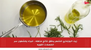 زيت الروزماري للشعر يحقق نتائج مذهلة.. خبراء يكشفون سر الخصلات القوية